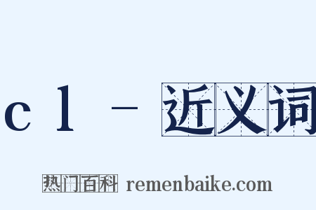 cl-近义词是什么意思的图片